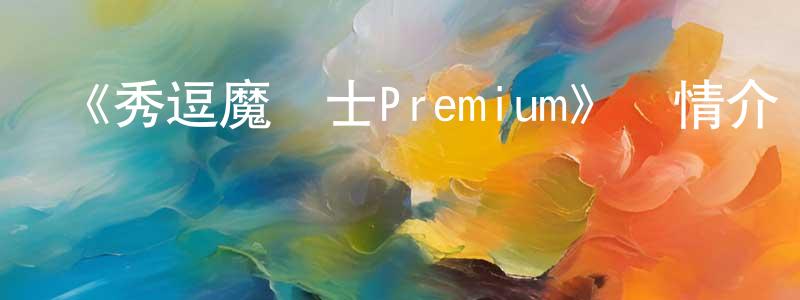 曹微微的動漫綜藝大全,《秀逗魔導士Premium》詳情介紹_秀逗魔導士PremiumHD中字在線觀看_秀逗魔導士Premium迅雷下載_歐美動漫